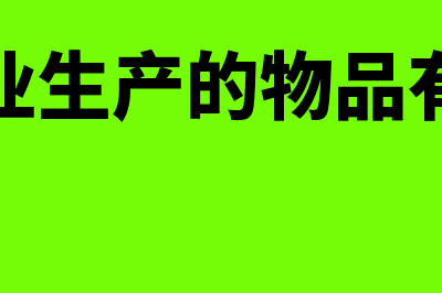 畜牧业企业生物资产会计核算怎么操作(畜牧业生产的物品有哪些)