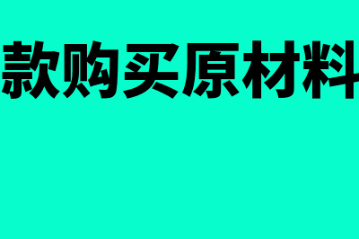 专项应付款购买设备是否需要进项转出(专项应付款购买原材料会计分录)