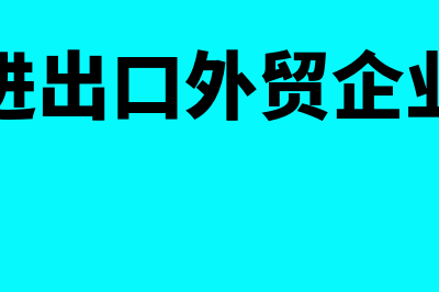 进出口商贸企业专票认证勾选怎么操作(进出口外贸企业)