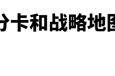 平衡计分卡和战略管理的关系是怎样的(平衡计分卡和战略地图的异同)