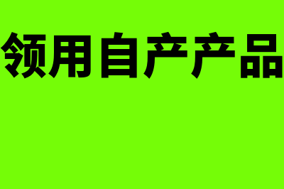 在建工程领用自产产品可以视同销售吗(在建工程领用自产产品是按成本吗)