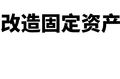 更新改造固定资产某年的折旧怎么计算(更新改造固定资产折旧)