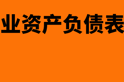 小企业资产负债表中的流动负债是什么(小企业资产负债表案例)