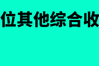 被投资单位其他综合收益变动如何处理(被投资单位其他综合收益发生变动)