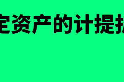 总分机构调拨固定资产无须视同销售吗(总分机构类型怎么变更)