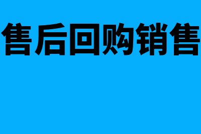 销售后回收或者回购的账务处理怎么做(售后回购销售)