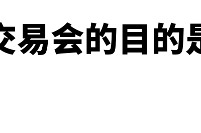 商品交易会的展会费怎么进行会计处理(商品交易会的目的是什么)