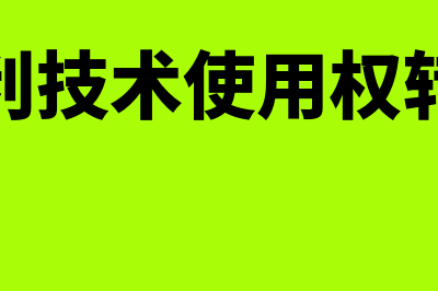 专利技术使用权转让收入的核算怎么做(专利技术使用权转让)