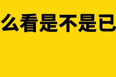 怎么看是不是已经清卡完成和锁死日期(怎么看是不是已婚)