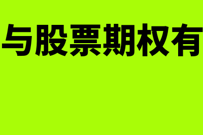 认股权证与股票看涨期权的区别在哪里(认股权证与股票期权有什么不同点)