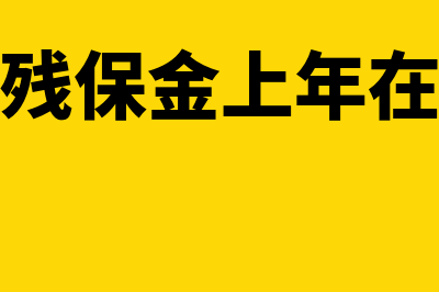 企业申报残保金往年申报人数如何确认(企业申报残保金上年在职职工工资总额)