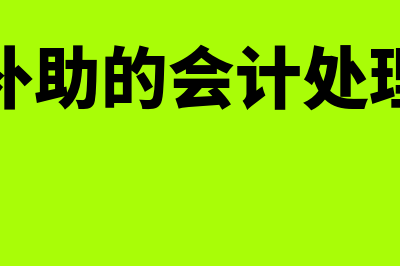 政府补助的会计处理方法包括什么方式(政府补助的会计处理方法)