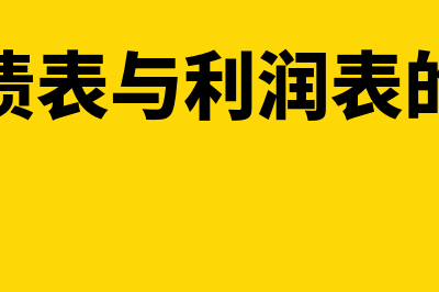 资产负债表与利润表的勾稽关系是什么(资产负债表与利润表的连接点)