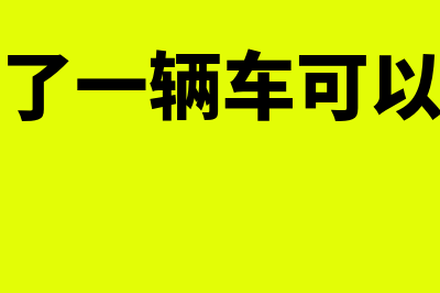 公司买的汽车已抵扣现在要卖怎么处理(公司买了一辆车可以抵扣吗)