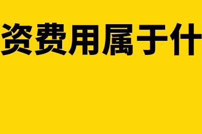 未确认融资费用的必要报酬率怎么核算(未确认融资费用属于什么会计科目)