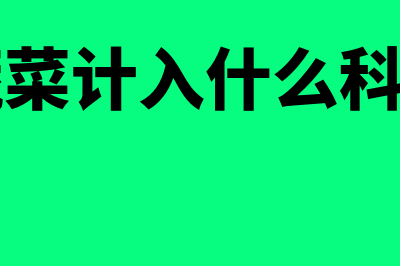 蔬菜专用款项主要科目是其他应付款吗(蔬菜计入什么科目)