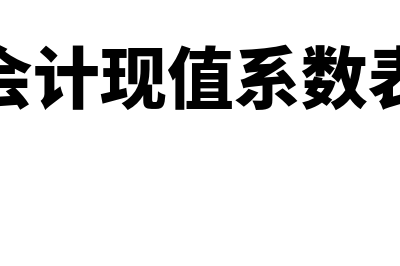 会计中的现值和折现率的关系是怎样的(会计现值系数表)