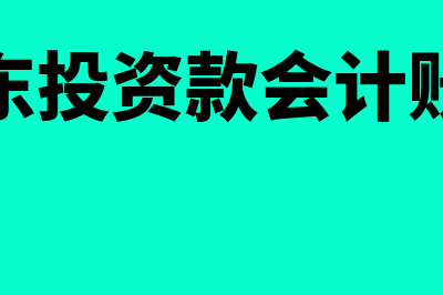 收到股东投资款在现金流量表哪里体现(收到股东投资款会计账务处理)