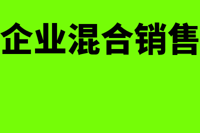 建筑业发生混合销售行为如何处理操作(建筑企业混合销售税率)