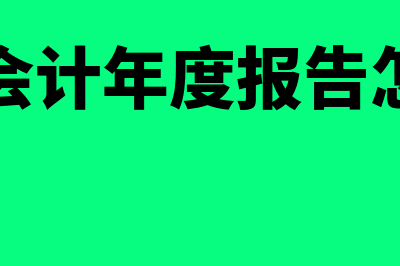 财务会计年度报表与月报的区别有哪些(财务会计年度报告怎么写)