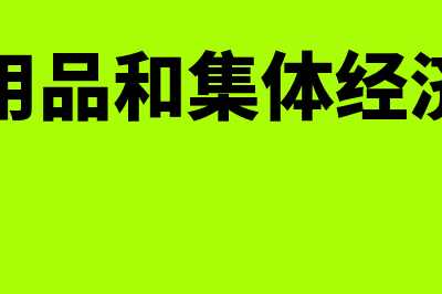 劳保用品和集体福利的会计处理怎么做(劳保用品和集体经济区别)