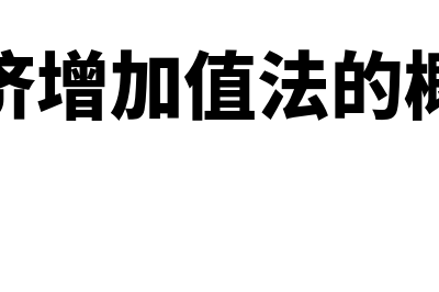 经济增加值法的薪酬激励计划包括什么(经济增加值法的概念)