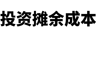 其他债权投资摊余成本账务处理怎么做(其他债权投资摊余成本计算公式)