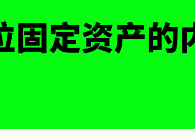 政府单位固定资产的折旧年限怎么确定(政府单位固定资产的内容包括)