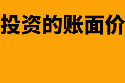 长期股权投资的后续计量方法是怎样的(长期股权投资的账面价值怎么计算)