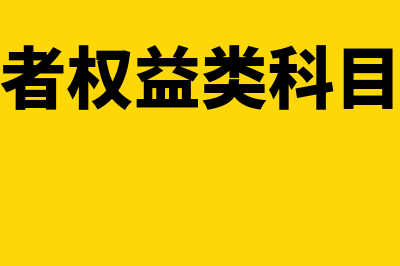 所有者权益类科目的借贷方向怎么表示(所有者权益类科目包括)