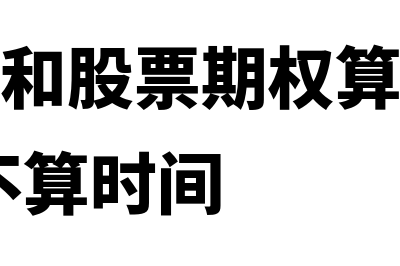 认股权证和股票期权的差别在哪些方面(认股权证和股票期权算增加的股数时,算不算时间)