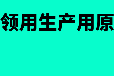 在建厂房领用原材料的会计处理怎么做(建造厂房领用生产用原材料会计分录)