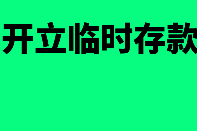 申请开立临时存款账户应提供哪些文件(申请开立临时存款账户)