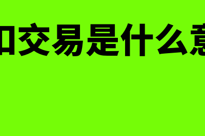 代收代扣业务的核算如何进行账务处理(代扣交易是什么意思)