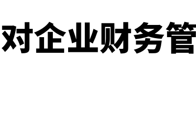 资本成本对企业财务管理的作用有哪些(资本成本对企业财务管理的作用)