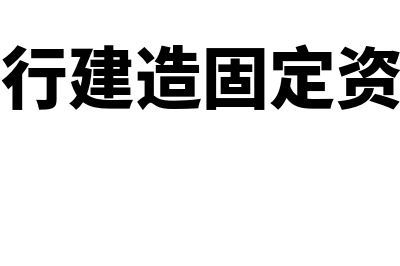 自行建造固定资产的会计处理是怎样的(自行建造固定资产)