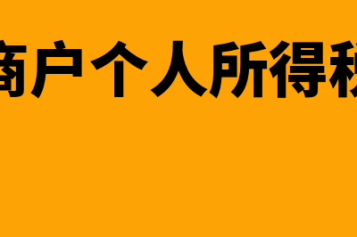 个体工商户个人生产经营所得怎样申报(个体工商户个人所得税起征点)