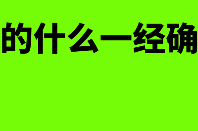 固定资产的什么情况下可以不计提折旧(固定资产的什么一经确定不得更改)