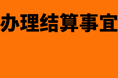 会计账簿哪个时候可以使用红墨水记账(会计账簿是())