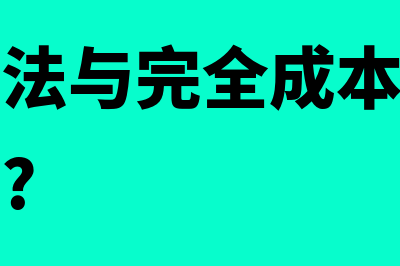 表格核算法和会计核算法的区别有哪些(表格核算法和会计核算法的关系)