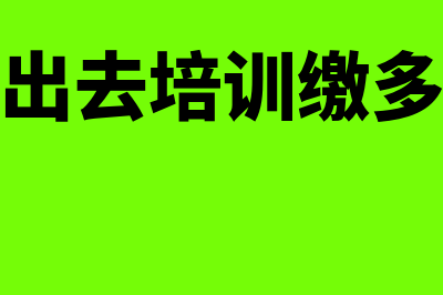 法人出去培训缴纳的学费如何账务处理(法人出去培训缴多少税)