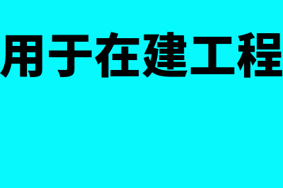 自产产品用于在建工程算不算视同销售(自产产品用于在建工程增值税处理)