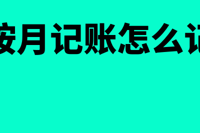 不同月份的记账凭证编号是否需要连续(按月记账怎么记)