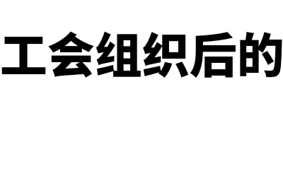 加入工会组织后工会筹备金缴纳怎么做(加入工会组织后的感想)