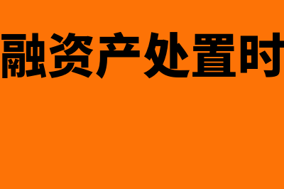 交易性金融资产和可供出售区别是什么(交易性金融资产处置时公允价值变动损益)