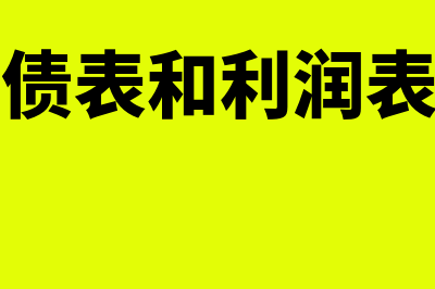 资产负债表和利润表的勾稽关系是什么(资产负债表和利润表同属于)