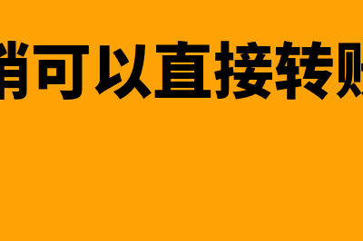 报销费用可以直接从公账转账给员工吗(报销可以直接转账吗)