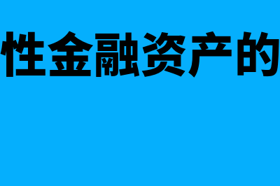 取得交易性金融资产的账务处理怎么做(取得交易性金融资产的入账价值包括哪些)