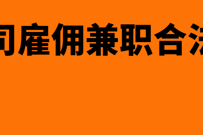 企业雇佣兼职老师需要购买五险一金吗(公司雇佣兼职合法吗)