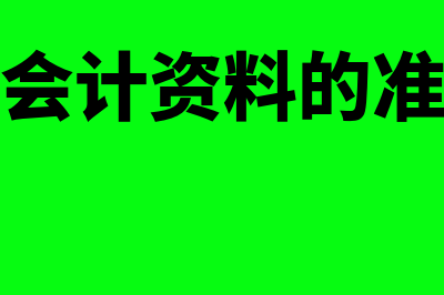 保证会计资料的真实和完整的相关规定(保证会计资料的准确性)